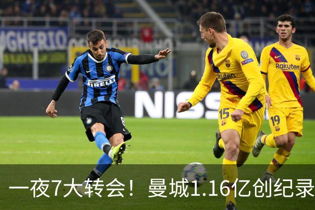 一夜7大转会！曼城1.16亿创纪录，渣叔接手德国队，英超意甲西甲全线大洗牌