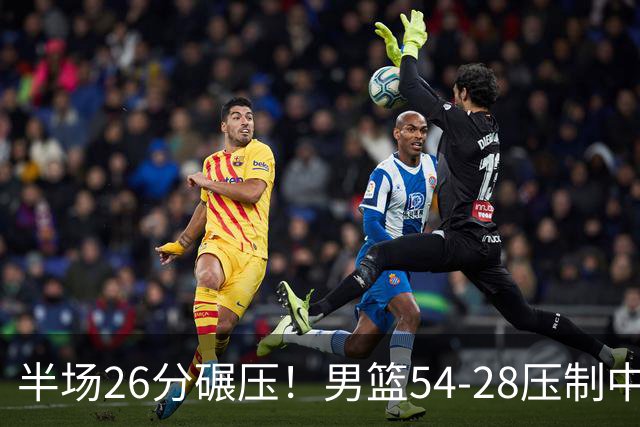 半场26分碾压！男篮54-28压制中国台北，胡金秋赵继伟高效输出