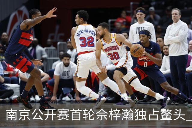 南京公开赛首轮佘梓瀚独占鳌头 领先集团紧咬比分