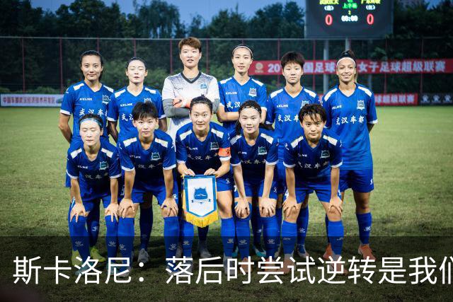 斯卡洛尼：落后时尝试逆转是我们毕生都在做的事情，会继续做下去