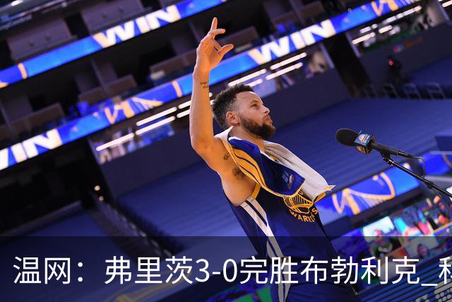 温网：弗里茨3-0完胜布勃利克 科博利费里挺进八强