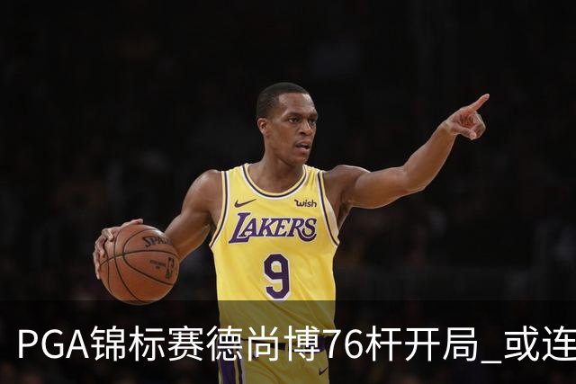 PGA锦标赛德尚博76杆开局 或连续两场大满贯出局